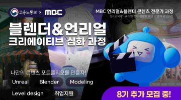[MBC] 언리얼&블렌더 크리에이티브 심화 과정 8기 추가모집 (~11/10)