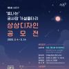 제5회 서초구 공사장 가설울타리 상상디자인 공모전