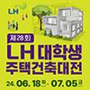 제28회 LH 대학생 주택건축대전 공모전 