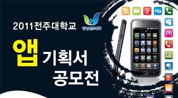 2011 전주대학교 앱 기획서 공모전