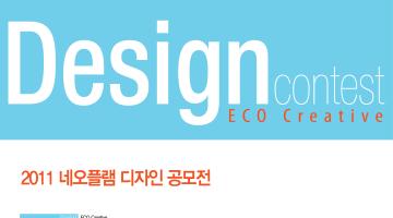 2011 네오플램 디자인 공모전