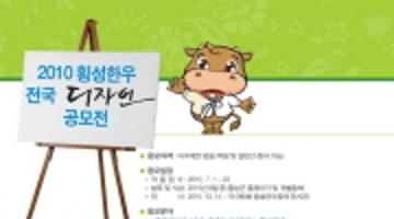 2010 횡성한우 전국 디자인 공모전