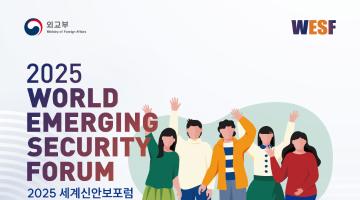 2025 세계신안보포럼 서포터즈 모집