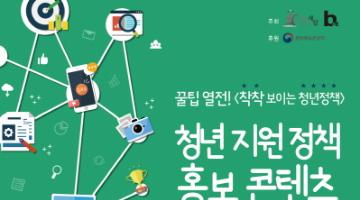 <착착 보이는 청년 정책> 청년 지원정책 홍보 콘텐츠 공모전 대회
