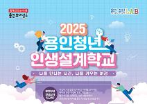2025 용인청년인생설계학교 참가자 모집(GROW코스)