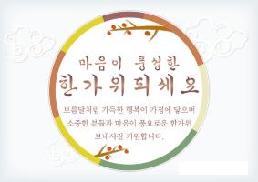 추석 감사 메세지