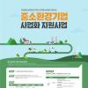 2026년도 중소환경기업 사업화 지원사업