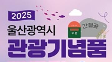 2025년 울산광역시 관광기념품 공모전