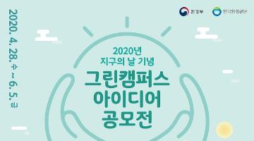 2020년 지구의 날 기념 그린캠퍼스 아이디어 공모전