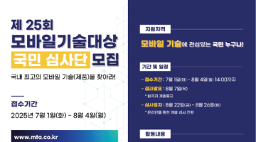 제25회 모바일기술대상 국민 심사단 모집