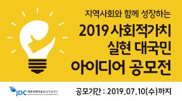 2019 지역사회와 함께 성장하는 JDC 사회적가치 실현 대국민 아이디어 공모전