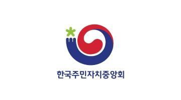 한국주민자치중앙회 CI 개발