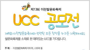 제13회 이천쌀문화축제 UCC 동영상 공모전