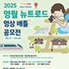 2025 영월 뉴트로드 영상 배틀 공모전