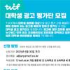 [TVCF] 2025년도 대학생 광고평가단 모집(~6/30)
