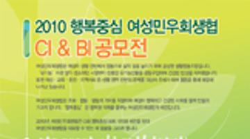 2010 행복중심 여성민우회생협 CI&BI공모전