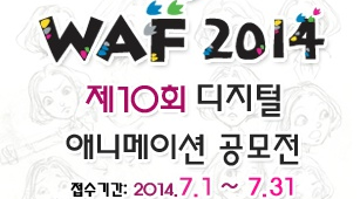 제10회 WAF2014 디지털애니메이션 공모전