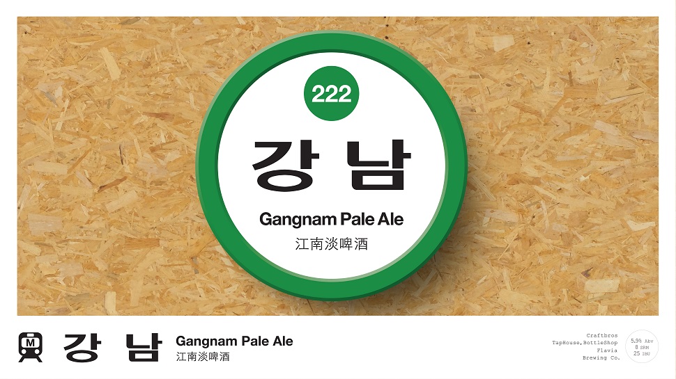 2호선 강남역을 모티프로 라벨을 디자인했다.