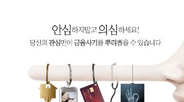 금융사기ㆍ보험사기 피해예방 홍보를 위한 공모전