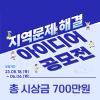 B.Startup 캠퍼스 리빙랩 『지역문제 해결 아이디어 공모전』