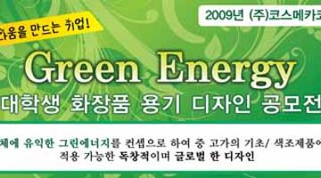 2009년 Green Energy (주)코스메카코리아 대학생 화장품 디자인 공모전