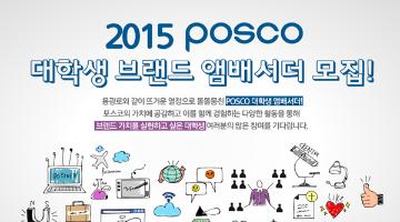 2015 POSCO 대학생 브랜드 앰배서더