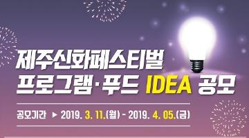 JDC제주신화페스티벌 프로그램 및 푸드 아이디어 공모전