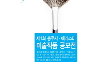 제1회 충주시, 에네스티 미술공모전
