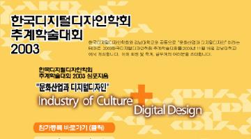 디지털디자인학회 추계 학술대회