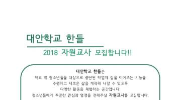 송파청소년수련관 대안학교 한들 자원교사 모집합니다!