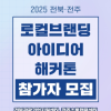 <2025 전북·전주 로컬브랜딩 아이디어 해커톤 참가자 모집>