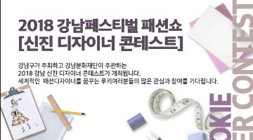 2018 강남페스티벌 패션쇼 신진 디자이너 콘테스트