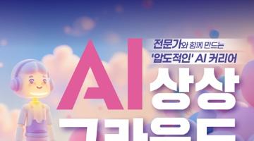AI 상상그라운드 1기 모집 (~7/6)
