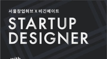 STARTUP DESIGNER(서울창업허브 X 비긴메이트)