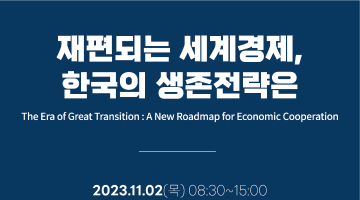 2023 코라시아포럼 (THE KOR-ASIA FORUM 2023)