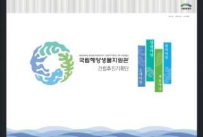국립해양생물자원관 건립추진기획단 홈페이지