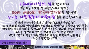 3.8 세계여성의 날 기념 제30회 한국여성대회를 함께할 자원활동가 퍼플피플을 모집합니다.