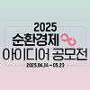 2025년 순환경제 아이디어 공모전
