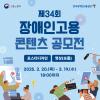 제34회 장애인고용 콘텐츠 공모전