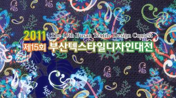 제15회 부산텍스타일 디자인대전
