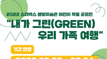 2022 스타벅스 별빛미술관 어린이 작품 공모전 (접수 기간 연장) “내가 그린(GREEN