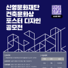2025년 건축문화상 포스터 디자인 공모전
