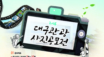 2016 대구관광 사진 공모전