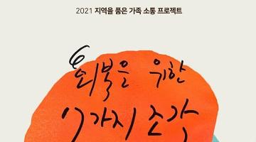 서울문화재단, ‘회복을 위한 7 가지 조각’ 참여 가족 모집