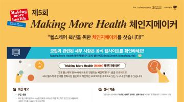 제5회 Making More Health 체인지메이커