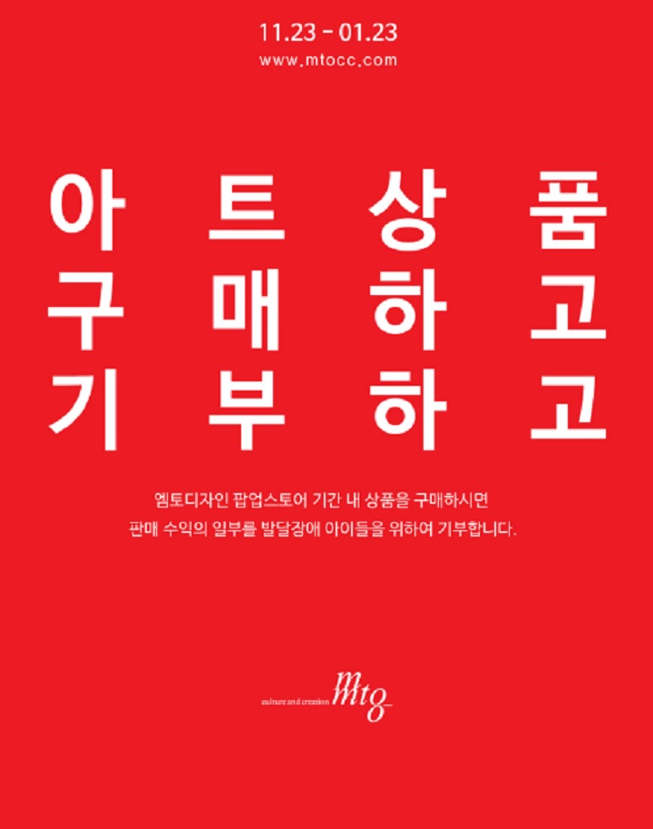 엠토디자인이 2018년 1월 23일까지 동대문 두타몰 4층에서 아트 콜라보, 생활이 예술이다의 프로젝트 팝업스토어를 진행한다.