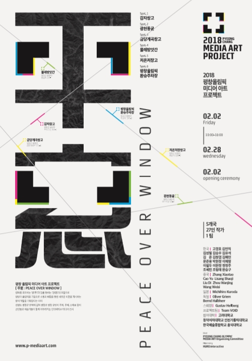평창 올림픽 미디어아트 프로젝트 포스터