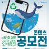 해양폐기물 저감 및 재활용 인식증진 콘텐츠 공모전