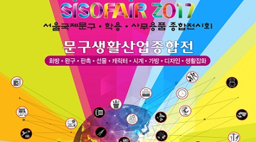 제30회 서울국제문구·학용·사무용품종합전시회, ‘문구생활산업종합전’