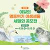 제3회 이달의 멸종위기 야생생물 세밀화 공모전
